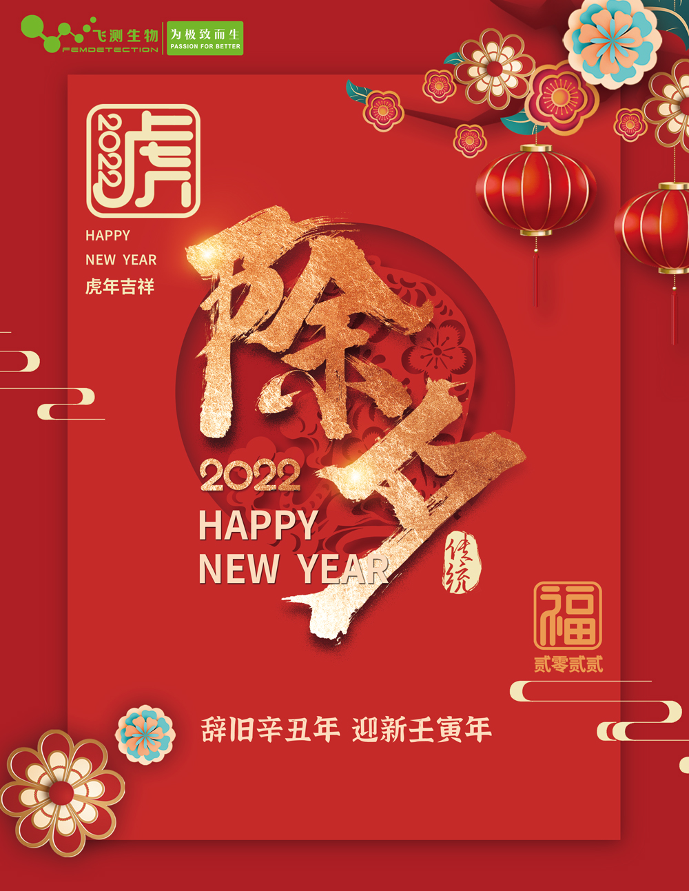 2022除夕快樂(lè)