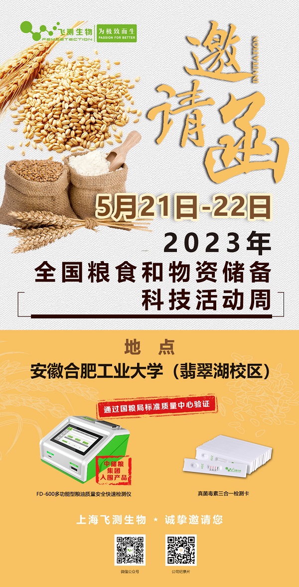 2023年全國糧食和物資儲備科技活動周