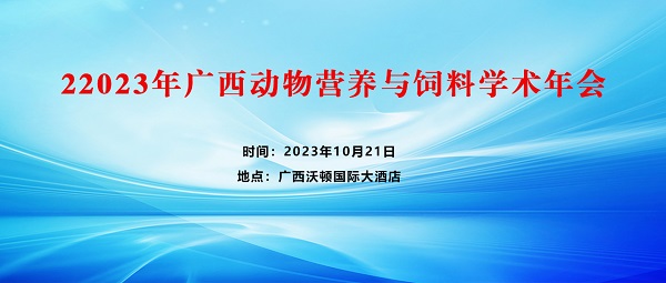 2023年廣西動物營養(yǎng)與飼料學術(shù)年會