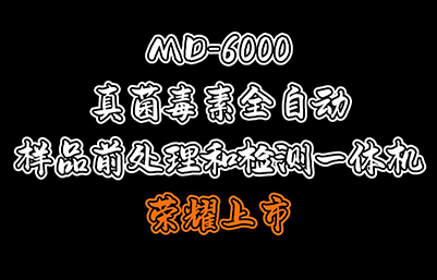 MD-6000真菌毒素全自動樣品前處理和檢測一體機(jī)榮耀上市